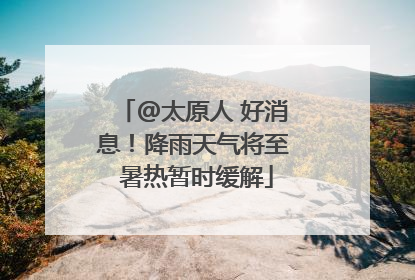 @太原人 好消息！降雨天气将至 暑热暂时缓解